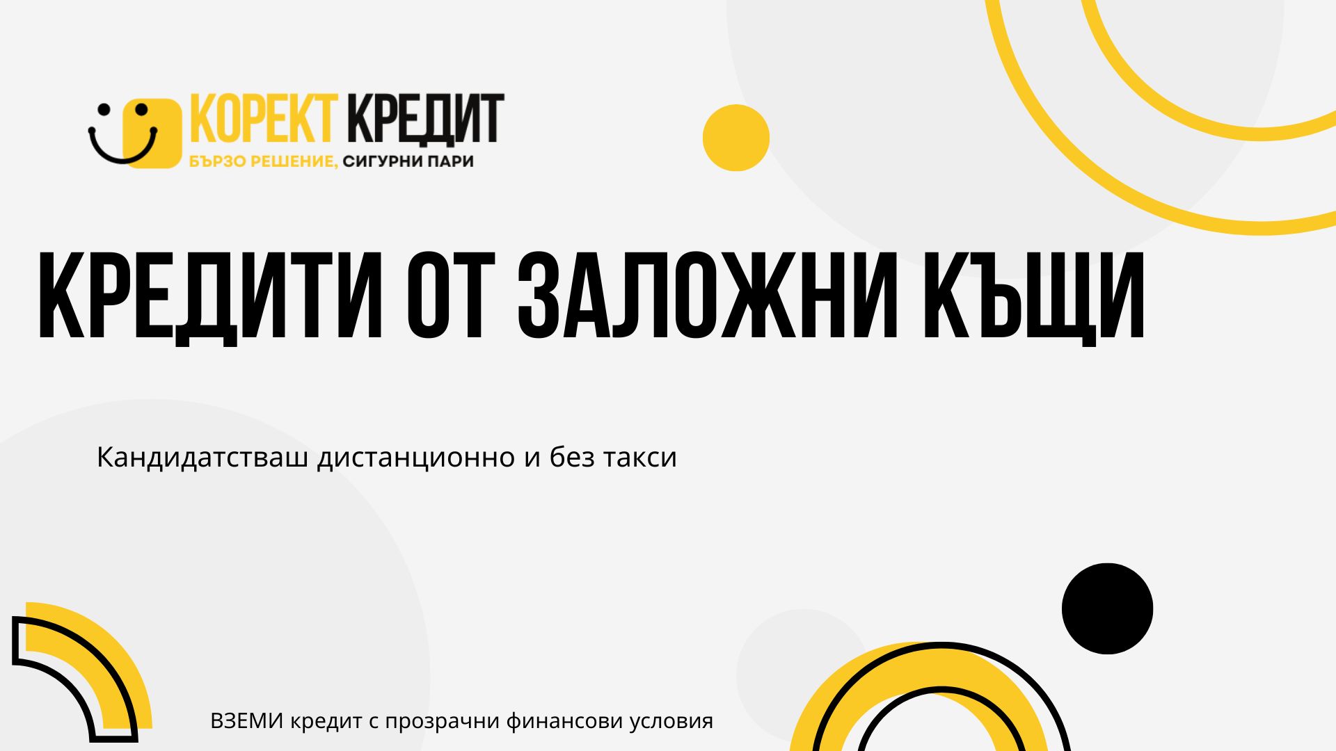 Кредити от заложни къщи