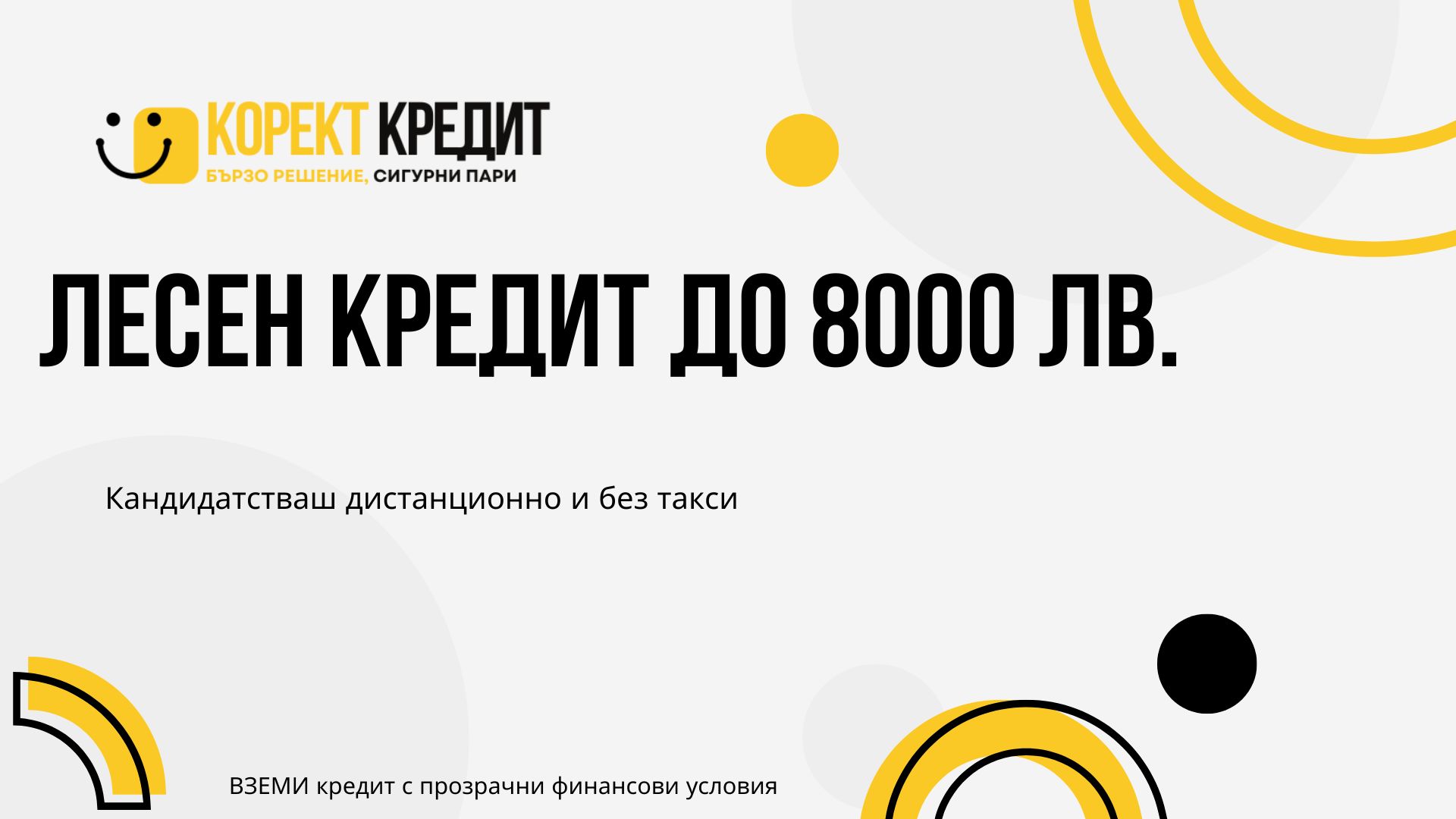 Лесен кредит до 8000 лв.