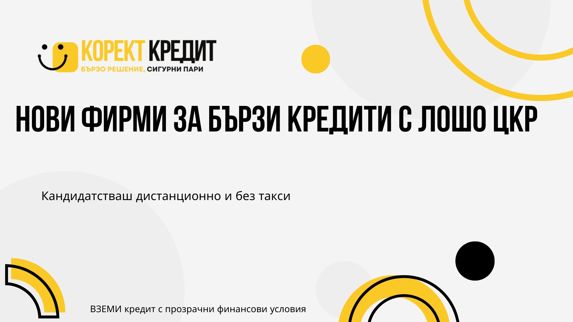 Нови фирми за бързи кредити с лошо ЦКР