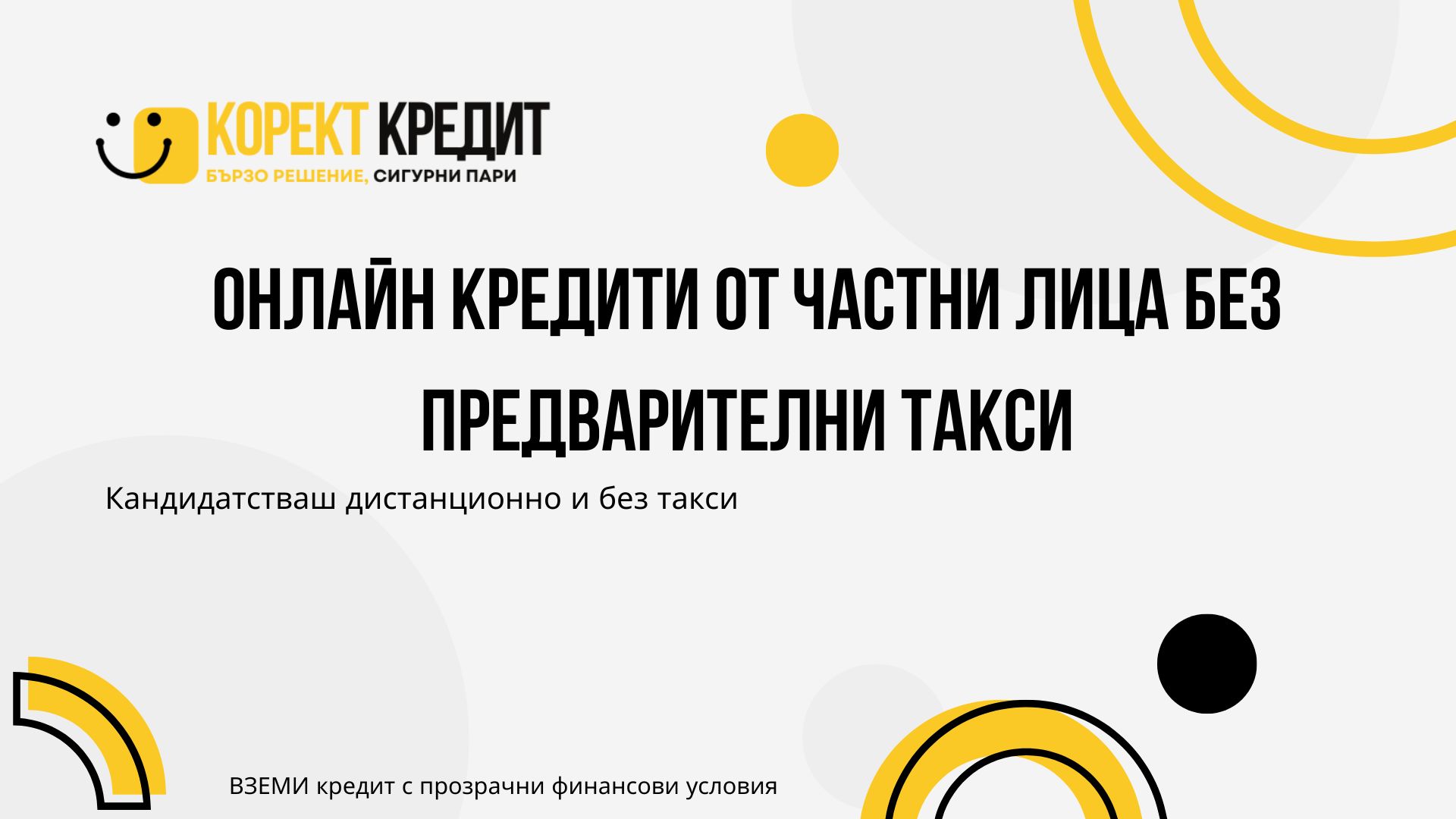 Онлайн кредити от частни лица без предварителни такси