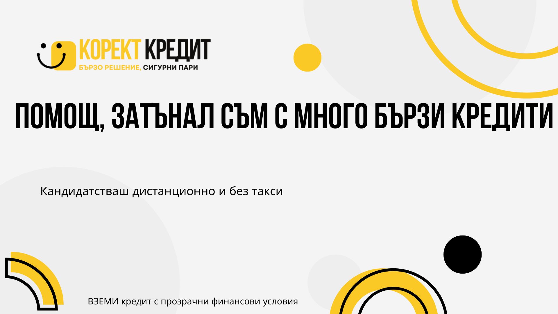 Помощ, затънал съм с много бързи кредити