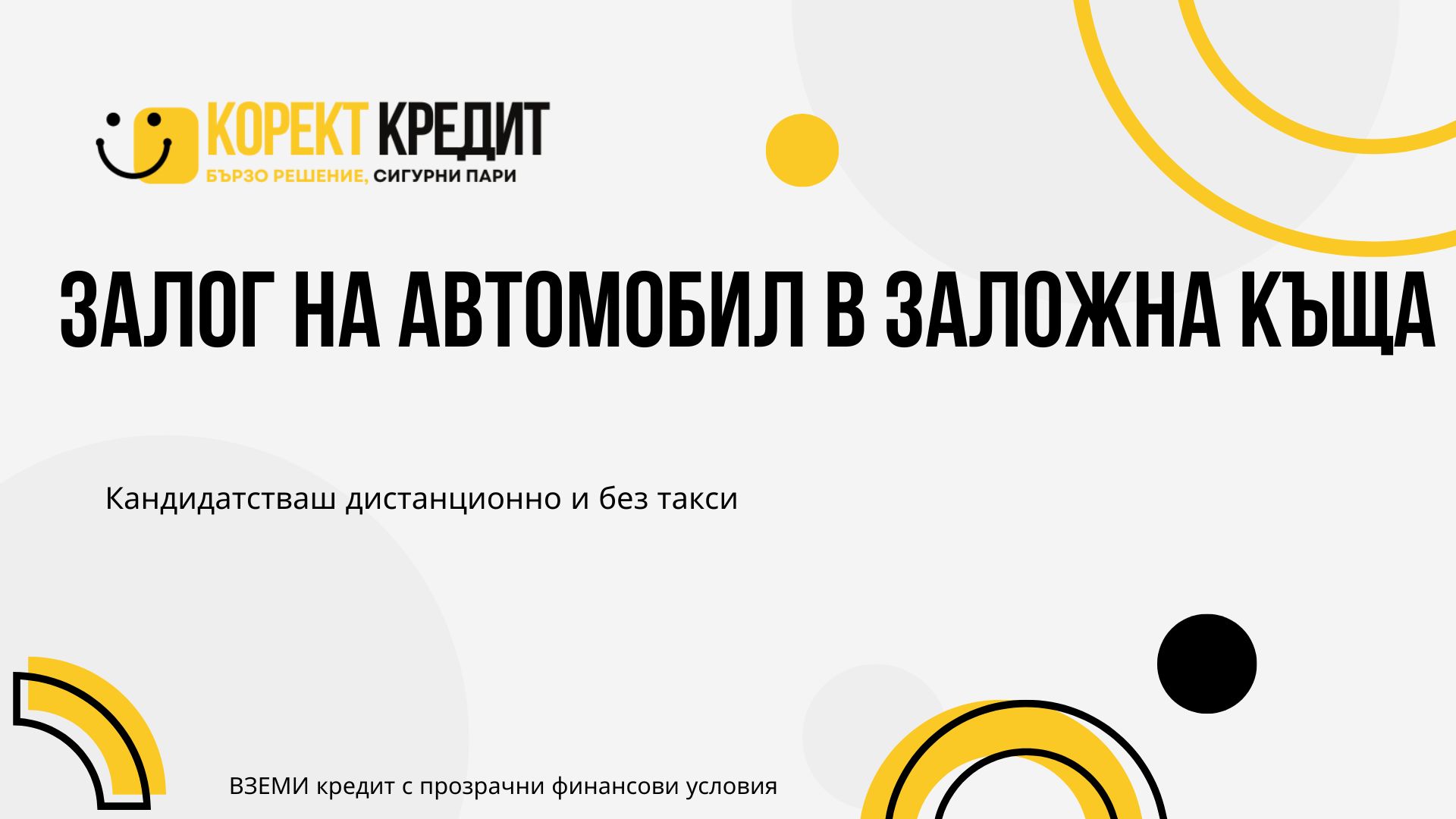 Залог на автомобил в заложна къща